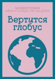 Вертится глобус