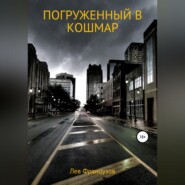 Погруженный в кошмар