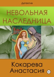 Невольная наследница