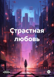 Страстная любовь