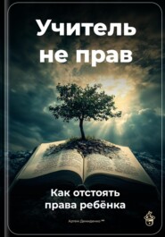 Учитель не прав: Как отстоять права ребёнка