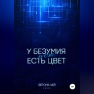 У безумия тоже есть цвет