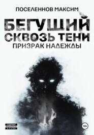 Бегущий сквозь тени: призрак надежды
