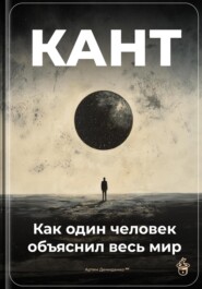 Кант: Как один человек объяснил весь мир