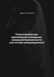 Психотерапия при переживании выкидыша, замершей беременности или потере новорожденного