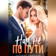 Нам не по пути