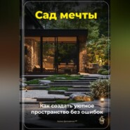 Сад мечты: Как создать уютное пространство без ошибок