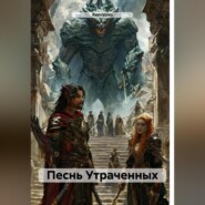Песнь Утраченных