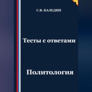 Тесты с ответами. Политология