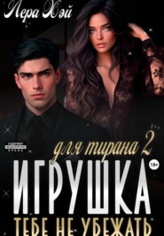 Игрушка для тирана 2. Тебе не убежать