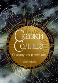 Сказки Солнца. О колдунах и звёздах