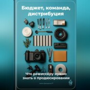 Бюджет, команда, дистрибуция: Что режиссёру нужно знать о продюсировании