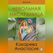 Невольная наследница