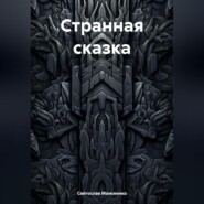 Странная сказка