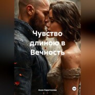 Чувство длиною в Вечность