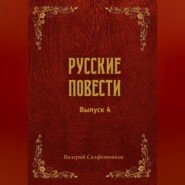 Русские повести. Выпуск 4