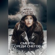 Смерть среди снегов