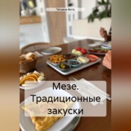 МЕЗЕ ТРАДИЦИОННЫЕ ЗАКУСКИ