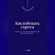 Как избежать стресса. Советы по психоэмоциональному восстановлению