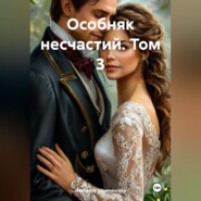 Особняк несчастий. Том 3