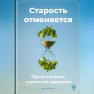 Старость отменяется: Превентивные стратегии здоровья