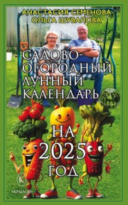 Садово-огородный лунный календарь на 2025 год