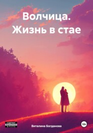 Волчица. Жизнь в стае