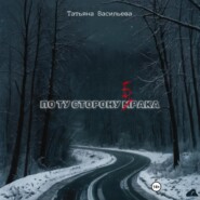 По ту сторону брака