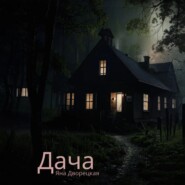Дача