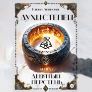 Духи степей. Книга 1. Девятый перстень