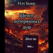 Шёпот потерянных душ