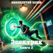 Электрик Книга 2