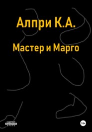 Мастер и Марго