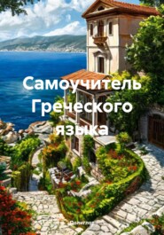 Самоучитель Греческого языка