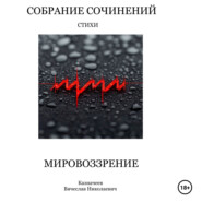 Собрание сочинений МИРОВОЗЗРЕНИЕ. Стихи. Автор Казначеев Вячеслав Николаевич