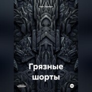 Грязные шорты