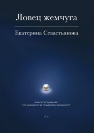 Ловец жемчуга. Книга-погружение