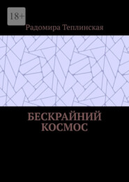 Бескрайний космос