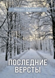 Последние версты