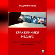 Крах клиники Медиус