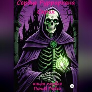 Сердце Руррархана. Сарах. Книга первая