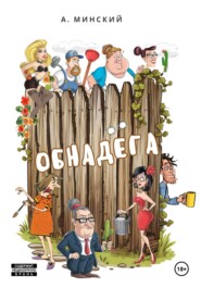 Обнадёга