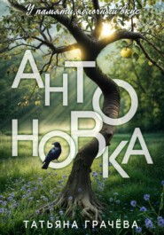 Антоновка