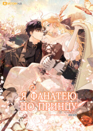Я фанатею по принцу. 3 сезон
