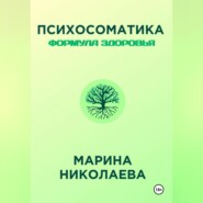 Психосоматика – Формула Здоровья