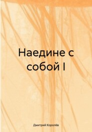 Наедине с собой I