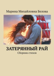 Затерянный рай. Сборник стихов