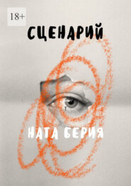 Сценарий