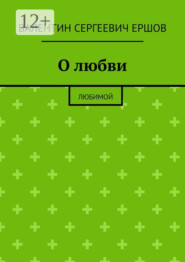 О любви. Любимой