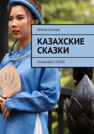 Казахские сказки. Сказания степей